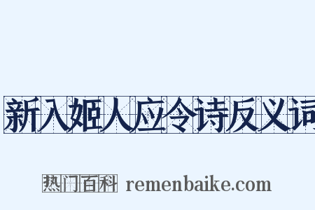 新入姬人应令诗反义词是什么意思的图片